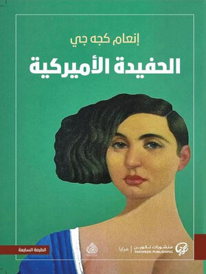 cover image of الحفيدة الأميركية